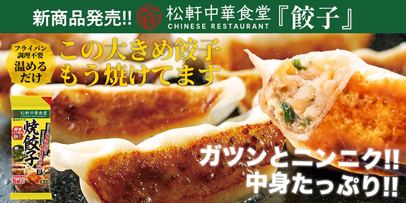 松屋フーズ「松軒中華食堂 焼餃子」