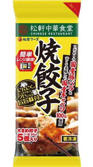 松屋フーズ「松軒中華食堂 焼餃子」