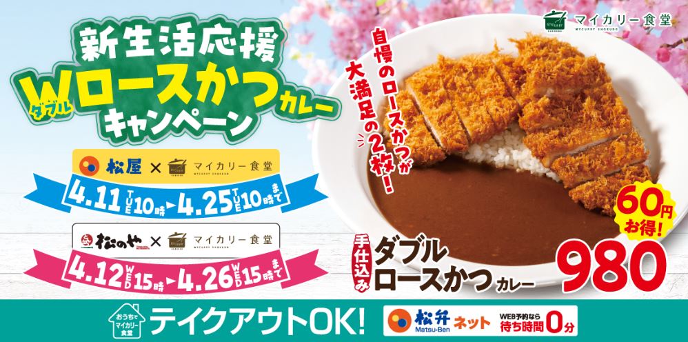 マイカリー食堂「ダブルロースかつカレーキャンペーン」イメージ