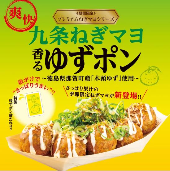 築地銀だこ「九条ねぎマヨ 香るゆずポン」