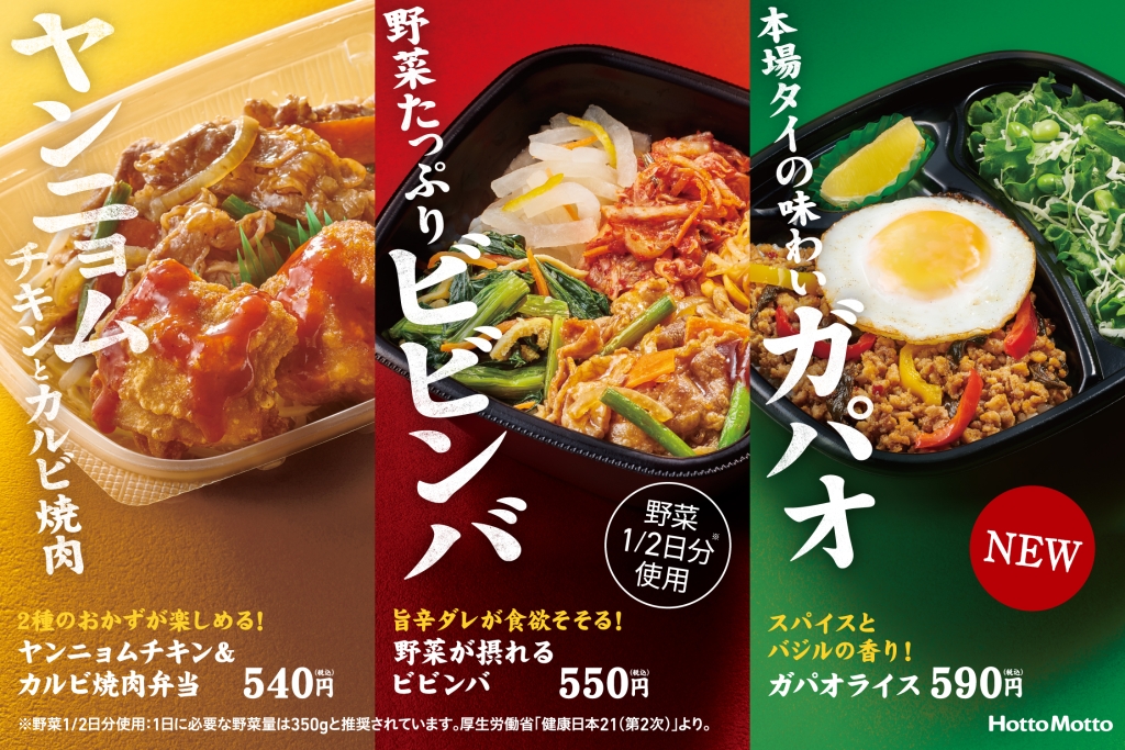 ほっともっと「ヤンニョムチキン&カルビ焼肉弁当」「野菜が摂れるビビンバ」「ガパオライス」