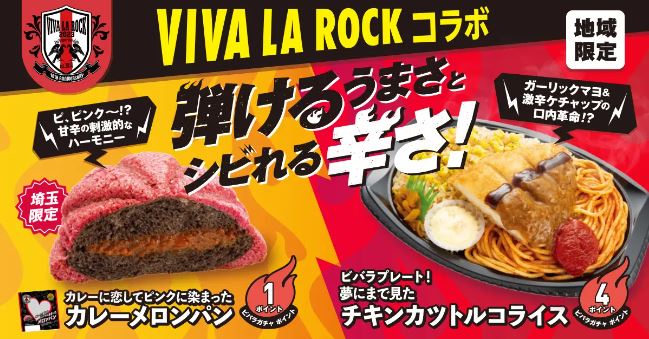 ファミリーマート×VIVA LA ROCK 2023「カレーに恋してピンクに染まったメロンパン」「ビバラプレート!夢にまで見たチキンカツトルコライス」