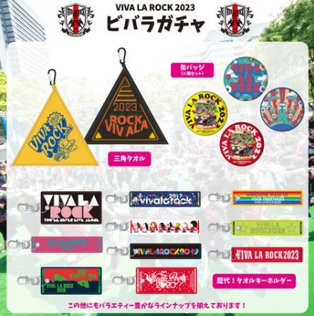 ファミリーマート×VIVA LA ROCK 2023『ビバラガチャ』景品例