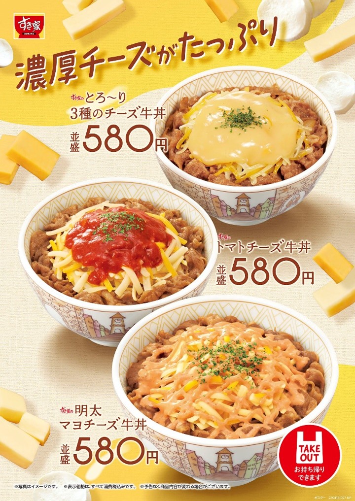 すき家「明太マヨチーズ牛丼」「トマトチーズ牛丼」「とろ～り3種のチーズ牛丼」