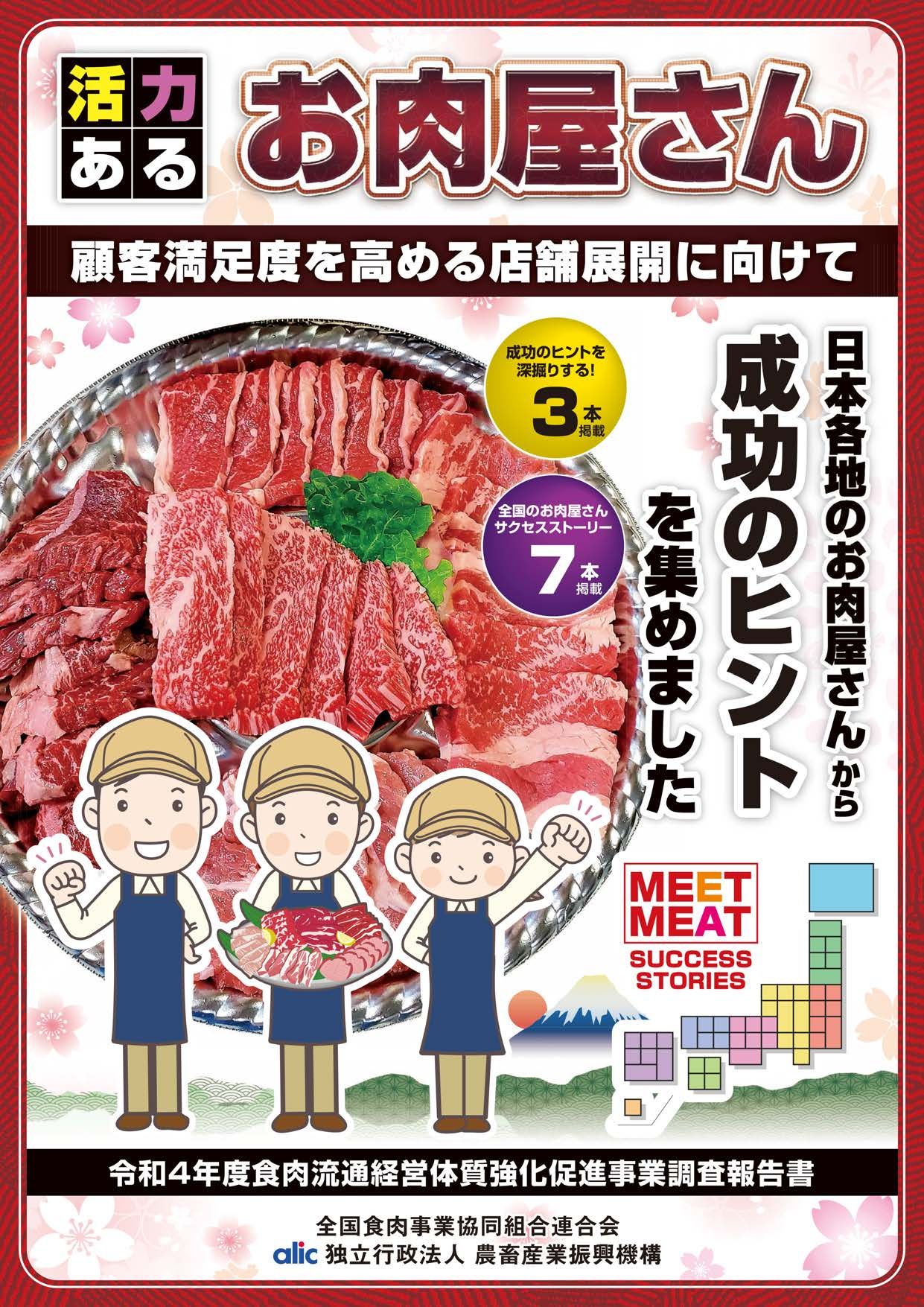 全国食肉事業協同組合連合会「活力あるお肉屋さん-顧客満足度を高める店舗展開に向けて」