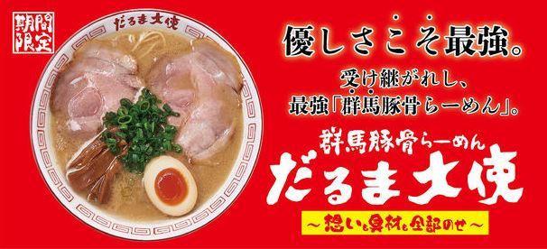 らあめん花月嵐『群馬豚骨らーめん だるま大使』