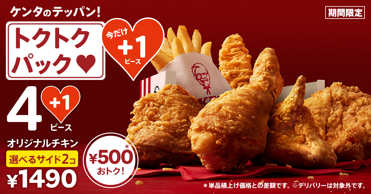 KFC「トクトクパック+1ピース」