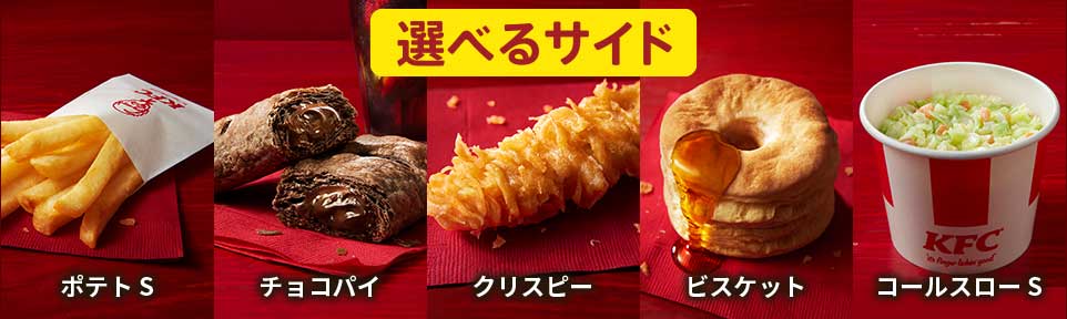 KFC「トクトクパック」選べるサイドメニュー