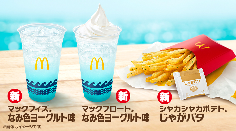 マクドナルド「シャカシャカポテト じゃがバタ」「マックフィズ なみ色ヨーグルト味」「マックフロート なみ色ヨーグルト味」