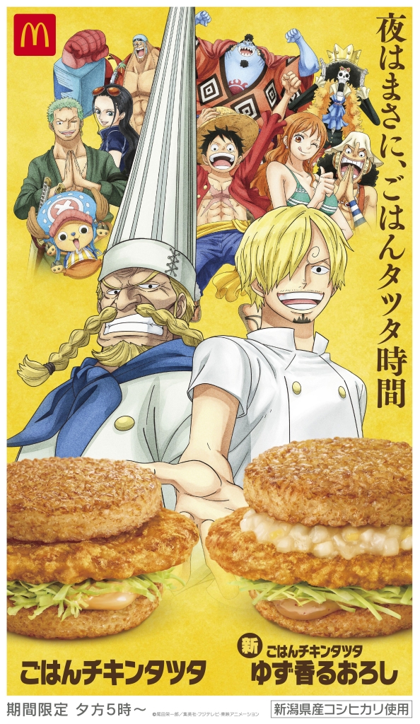 マクドナルド「ごはんチキンタツタ」「ごはんチキンタツタ ゆず香るおろし」ONE PIECEコラボイメージ