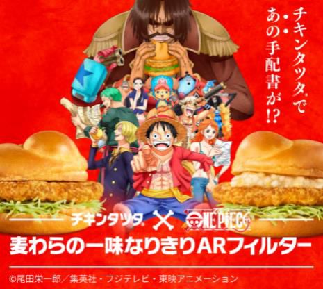 チキンタツタ×ONE PIECE「麦わらの一味なりきりARフィルター」イメージ