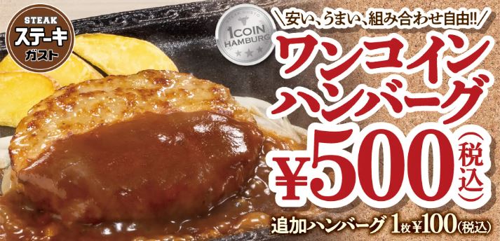 ステーキガスト「ワンコインハンバーグ」イメージ