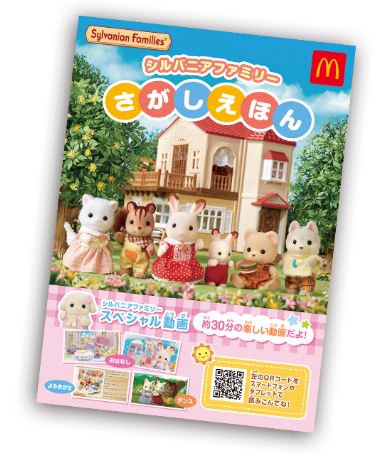 マクドナルド ハッピーセット「シルバニアファミリー」週末プレゼント「シルバニアファミリー さがしえほん」(4月15日・16日配布)