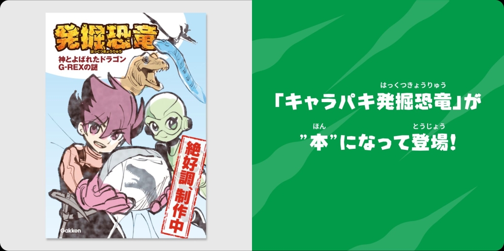 学研の「発掘恐竜」シリーズ