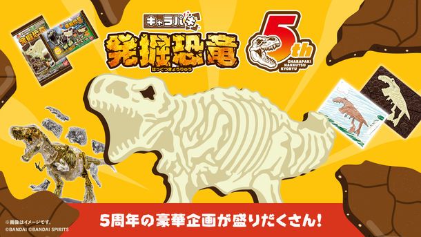 キャラパキ発掘恐竜チョコ」5周年キャンペーン、特別仕様プラモ