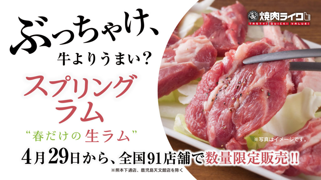 焼肉ライク 2023年「スプリングラム」イメージ