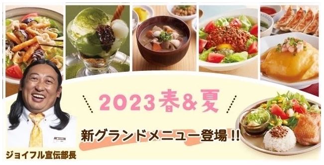 ジョイフル 2023春夏グランドメニュー イメージ