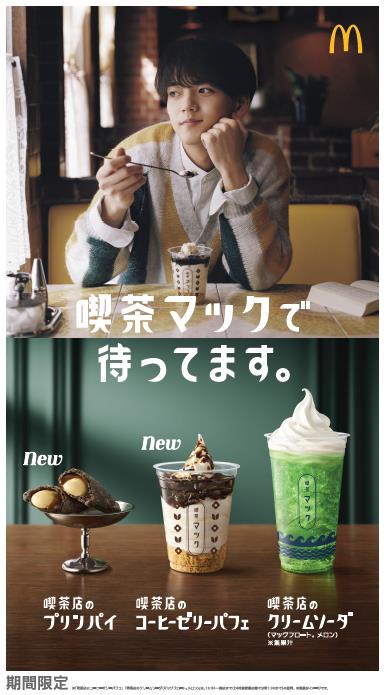 マクドナルド“喫茶マック”イメージ