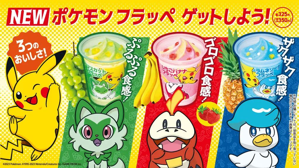 ファミリーマート「ポケモン フラッペ」ニャオハ・ホゲータ・クワッスデザイン