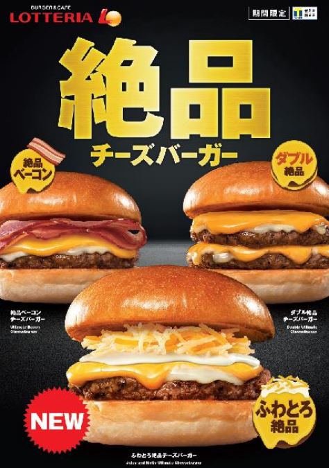 ロッテリア レギュラー販売する“絶品チーズバーガー”3種類