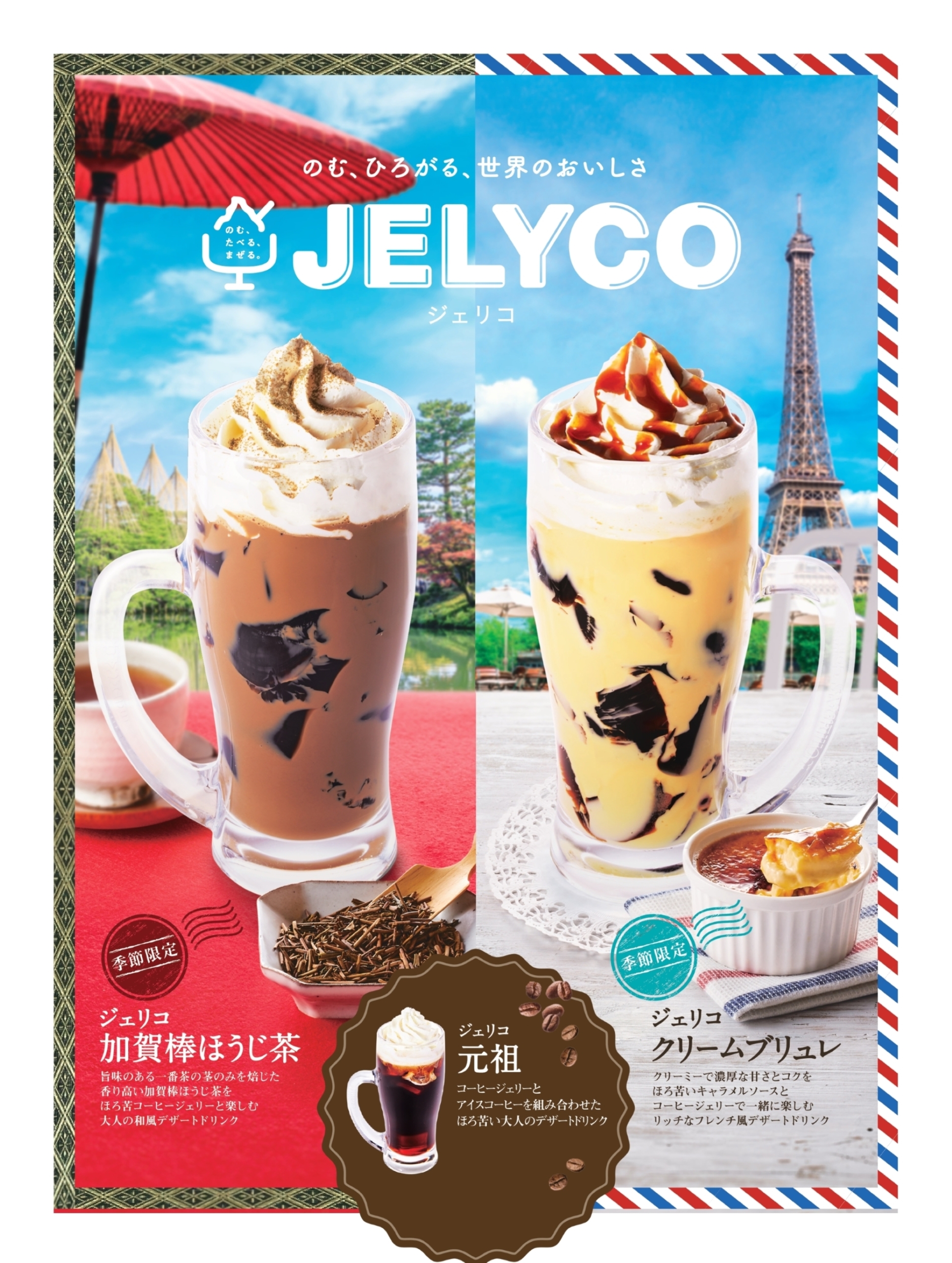 コメダ珈琲店「ジェリコ 加賀棒ほうじ茶」「ジェリコ クリームブリュレ」