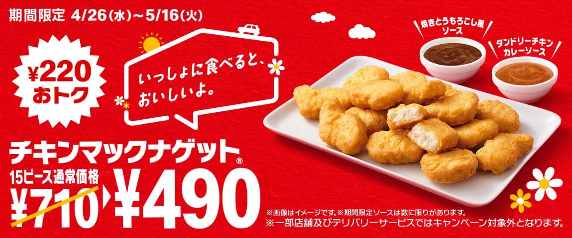 マクドナルド「チキンマックナゲット15ピース」キャンペーン