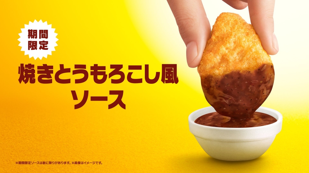 限定ソース「焼きとうもろこし風ソース」/マクドナルド『チキンマックナゲット』