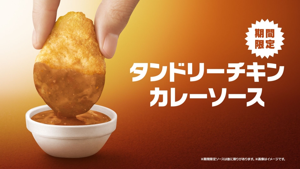 限定ソース「タンドリーチキンカレーソース」/マクドナルド『チキンマックナゲット』