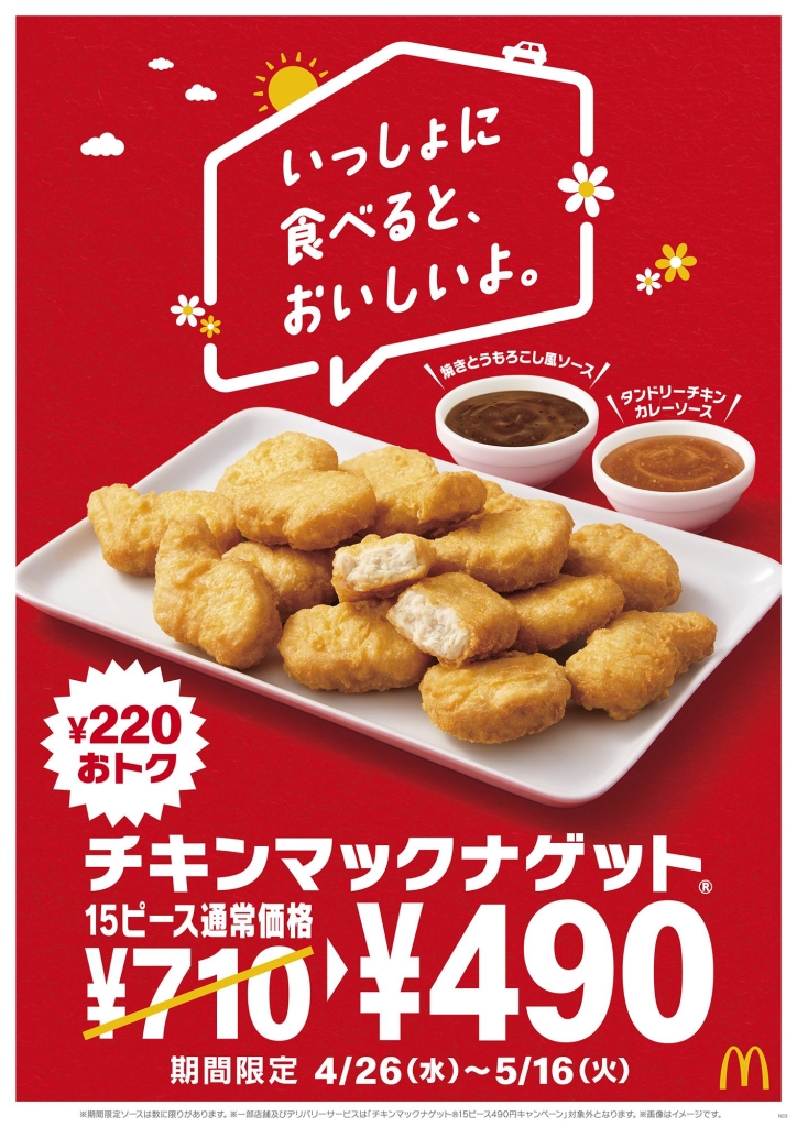 マクドナルド「チキンマックナゲット15ピース」キャンペーン