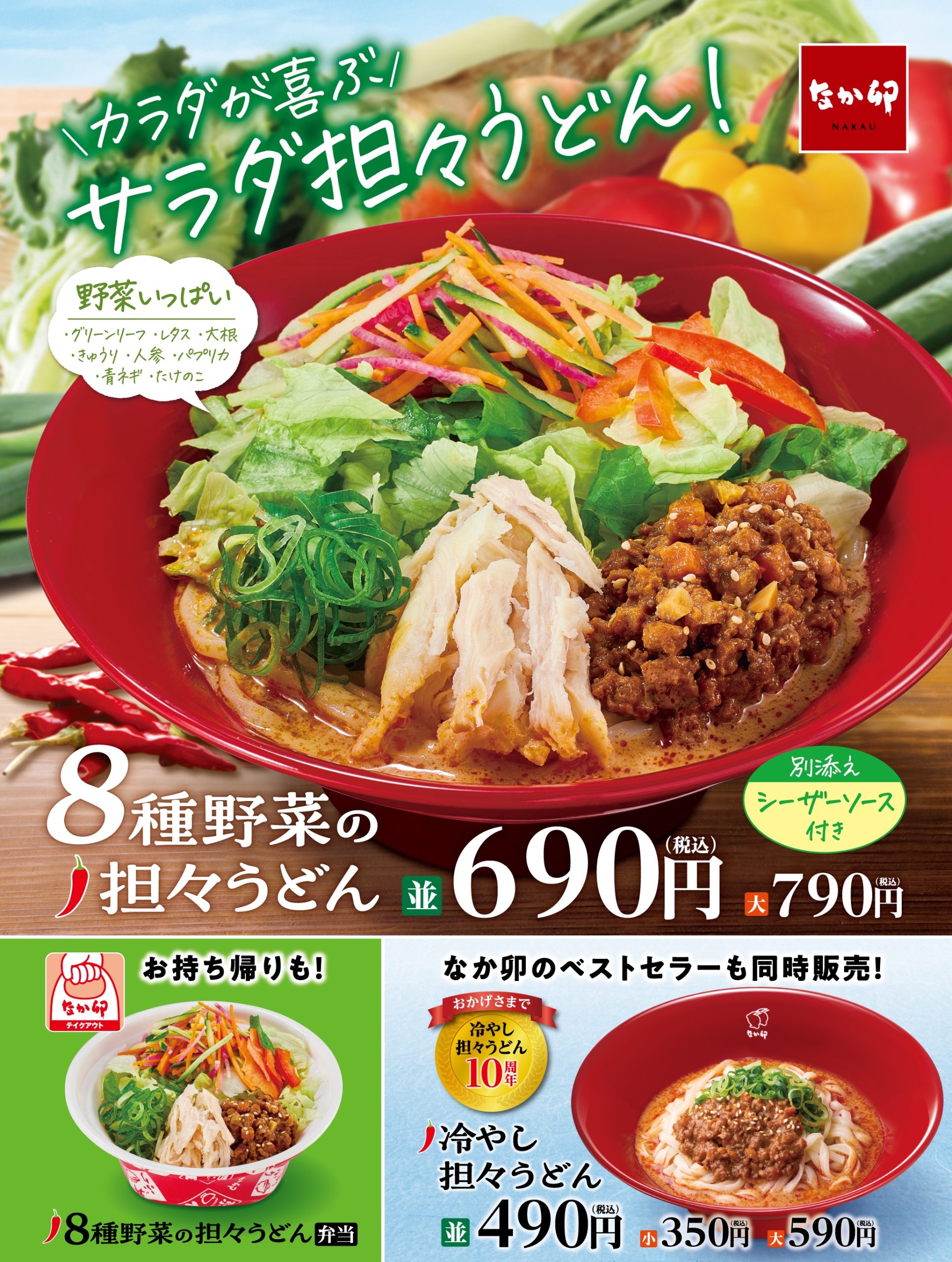 なか卯「8種野菜の担々うどん」「冷やし担々うどん」