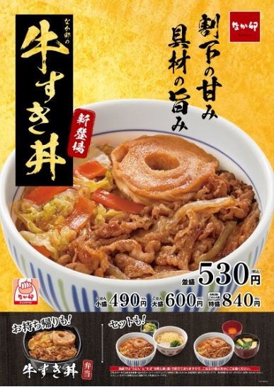 なか卯「牛すき丼」