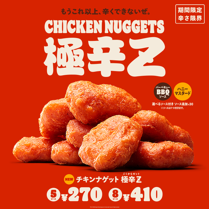 バーガーキング“チキンナゲット極辛Z(ゴクカラゼット)”発売、「辛さ限界」「もうこれ以上、辛くできないぜ」