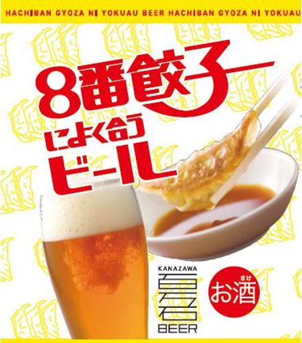 「8番餃子によく合うビール」