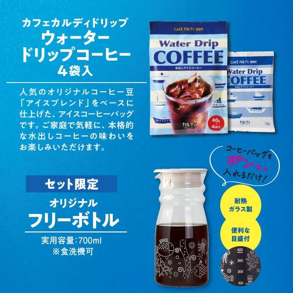 カルディコーヒーファーム「お手軽ウォータードリップコーヒーセット」