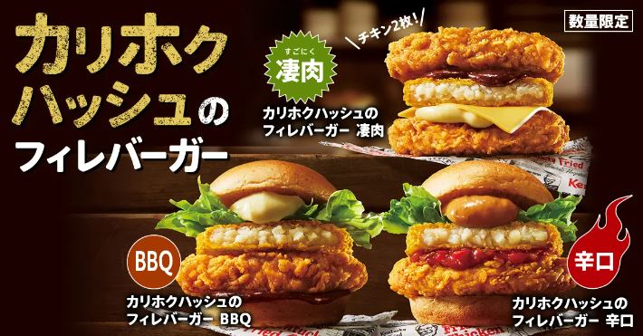 ケンタッキーフライドチキン「カリホクハッシュのフィレバーガー」シリーズ