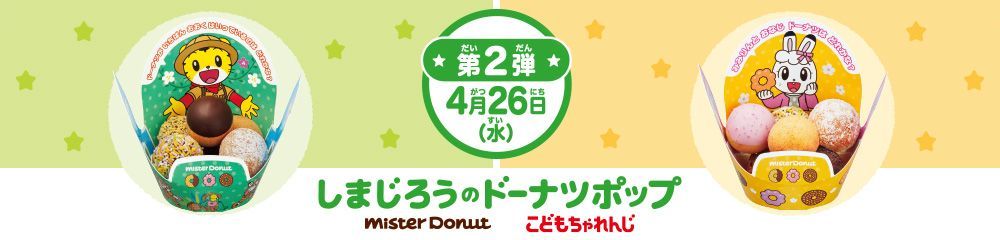 ミスタードーナツ「しまじろうのドーナツポップ」第2弾