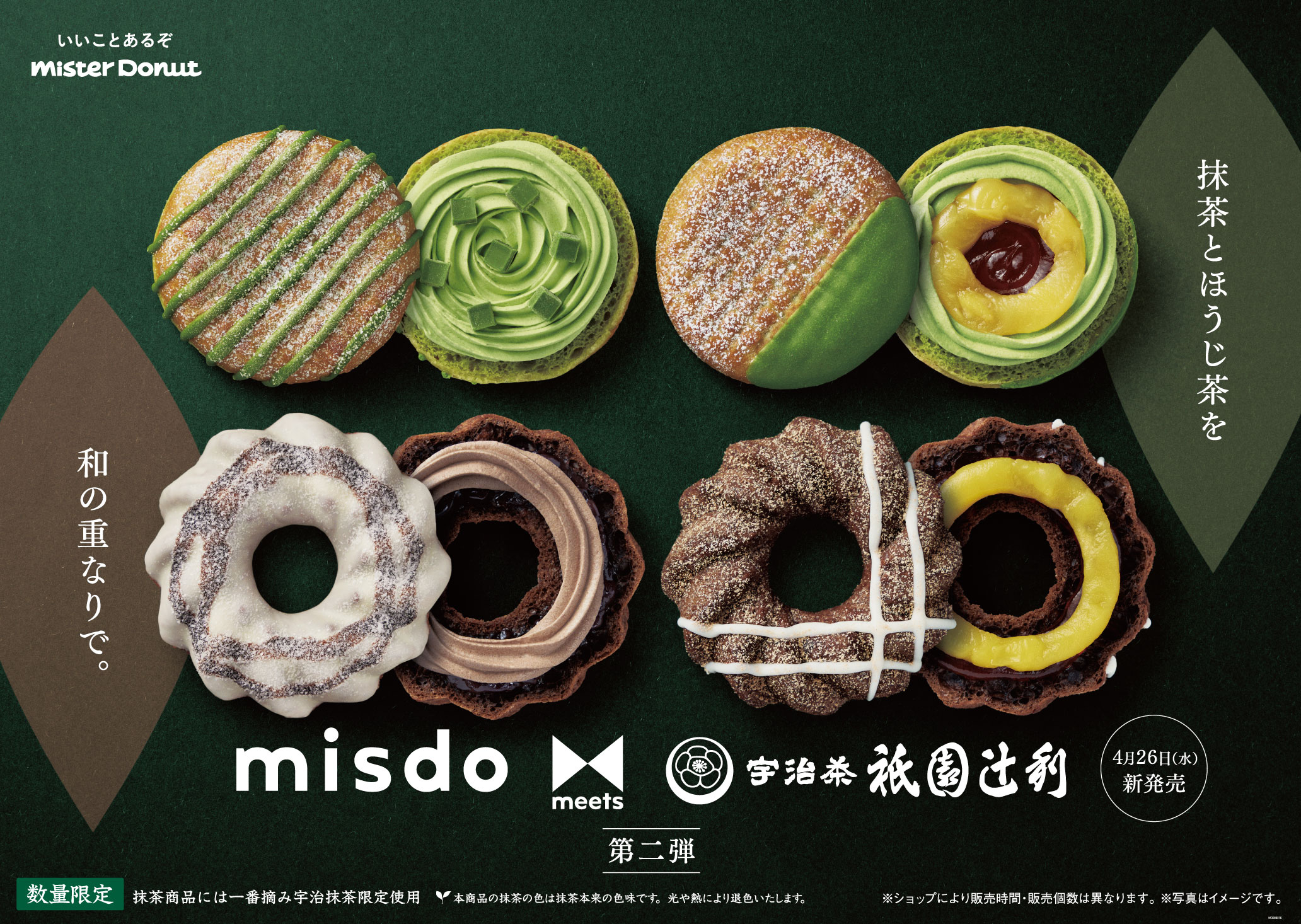 ミスタードーナツ「misdo meets 祇園辻利第2弾」ドーナツ4商品