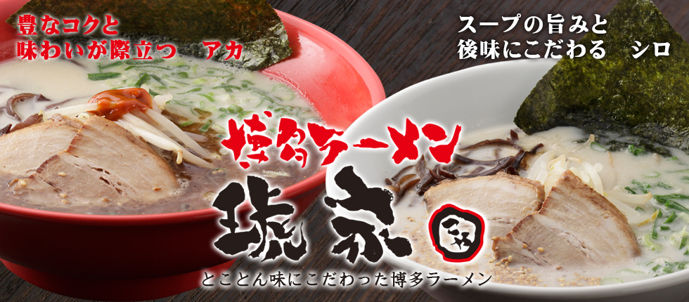 「博多ラーメン琥家」の看板メニュー「アカ」と「シロ」