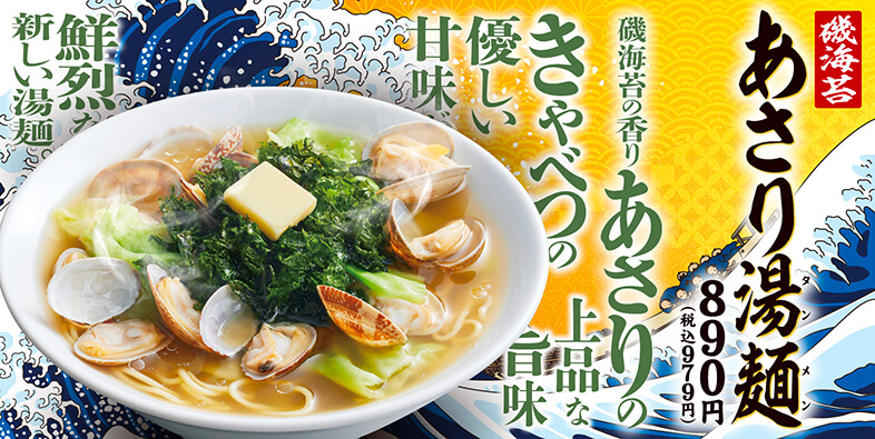 熟成醤油ラーメンきゃべとん「磯海苔あさり湯麺」