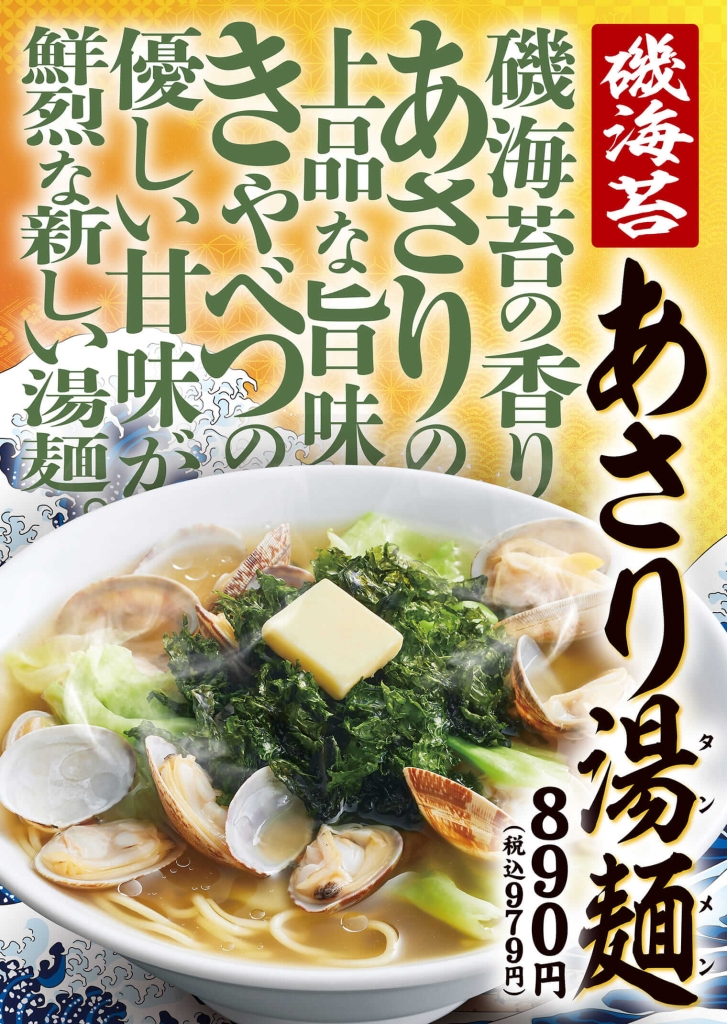 熟成醤油ラーメンきゃべとん「磯海苔あさり湯麺」