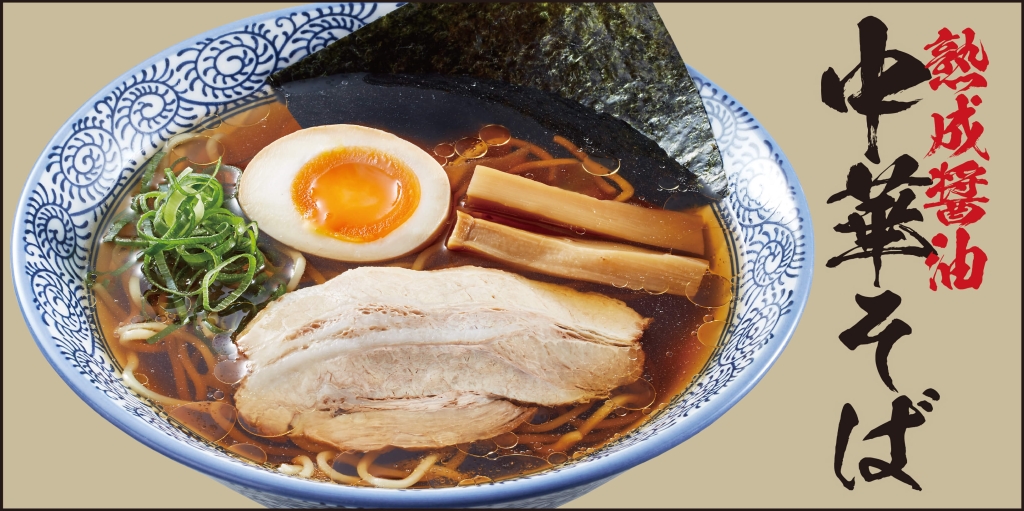 熟成醤油ラーメンきゃべとん「熟成醤油 中華そば」