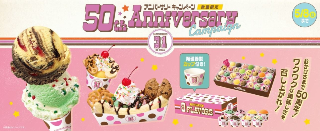 サーティワンアイスクリーム「50th Anniversary Campaign」イメージ