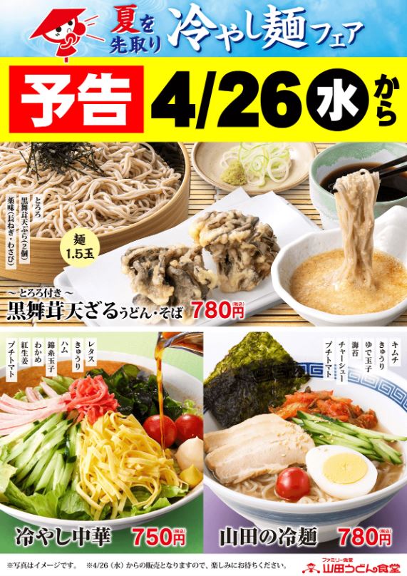 山田うどん食堂 2023年“冷やし麺フェア”予告