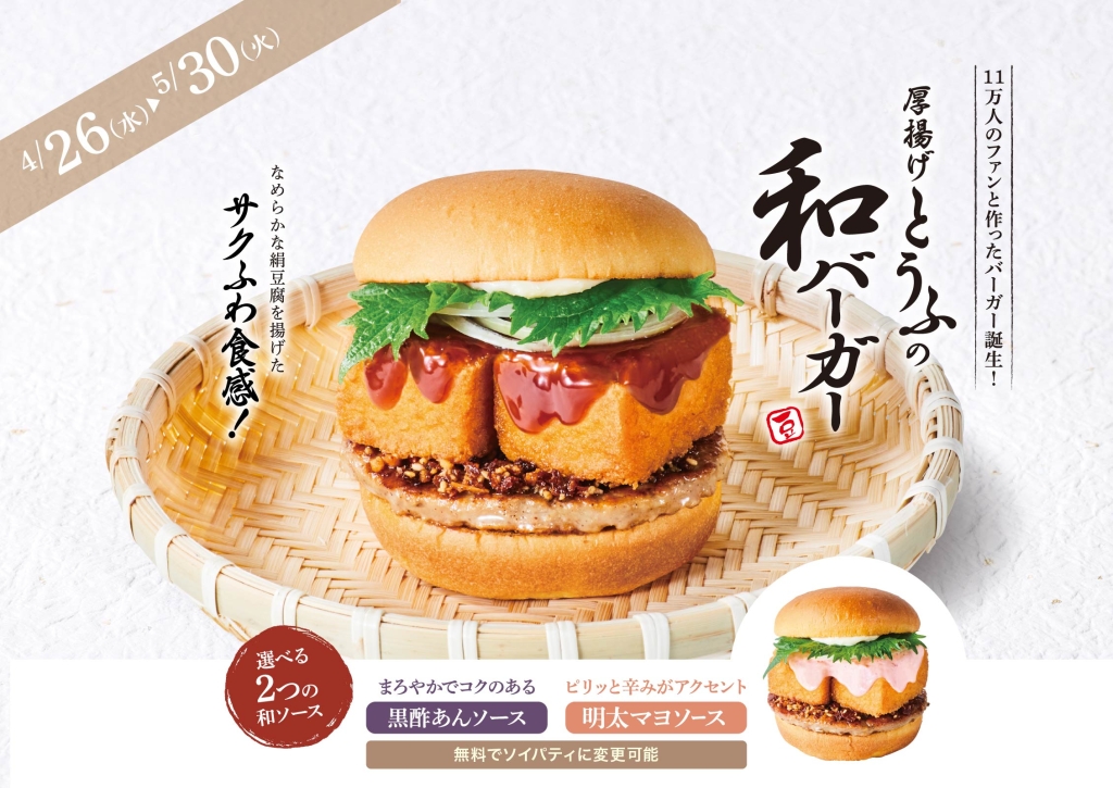 フレッシュネスバーガー「厚揚げとうふの和バーガー」黒酢あんソース・明太マヨソース