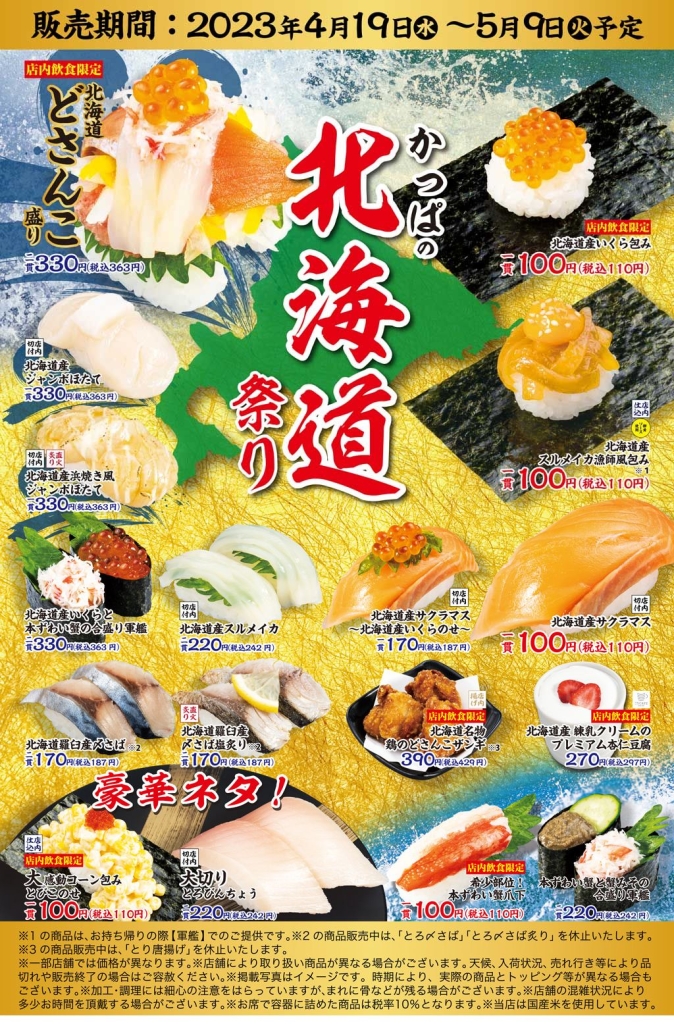かっぱ寿司かっぱ寿司“かっぱの北海道祭り”フェアメニュー