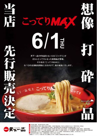 天下一品「こってりMAX」ポスター