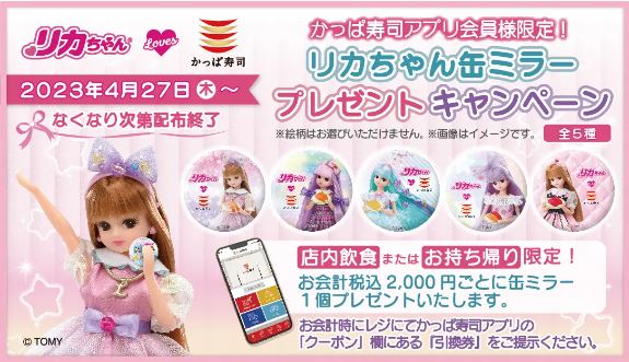 かっぱ寿司「リカちゃん缶ミラー」プレゼントキャンペーンイメージ