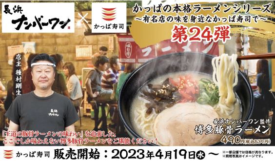 かっぱ寿司「長浜ナンバーワン監修 博多豚骨ラーメン」