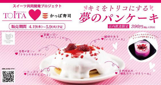 かっぱ寿司×戸板女子短期大学「キミをトリコにする夢のパンケーキ」