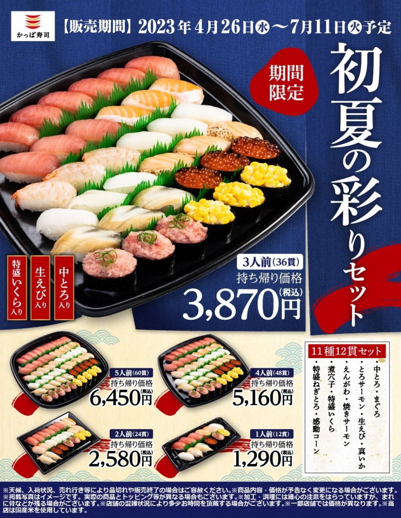 かっぱ寿司「初夏の彩りセット」